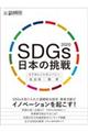 ＳＤＧｓ日本の挑戦　２０２０