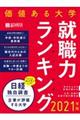 価値ある大学　２０２１年版