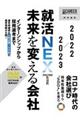 就活ＮＥＸＴ未来を変える会社　２０２２ー２０２３