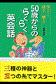 ５０歳からのらくらく英会話