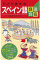 ひとり歩きのスペイン語自遊自在 〔2003年〕