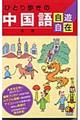 ひとり歩きの中国語自遊自在　改訂４版