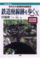 鉄道廃線跡を歩く　１０