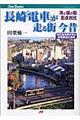 長崎「電車」が走る街今昔