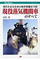 現役蒸気機関車のすべて