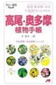 高尾・奥多摩植物手帳