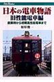 日本の電車物語　旧性能電車編