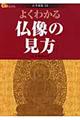 よくわかる仏像の見方