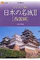 日本の名城　２（西国編）