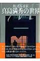 鉄道写真家真島満秀の世界