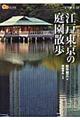 江戸東京の庭園散歩