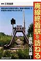 廃線終着駅を訪ねる　国鉄・ＪＲ編