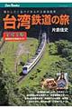 台湾鉄道の旅