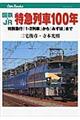 国鉄・ＪＲ特急列車１００年