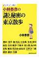 小林泰彦の謎と秘密の東京散歩