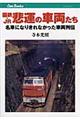 国鉄・ＪＲ悲運の車両たち