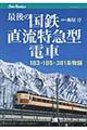 最後の国鉄直流特急型電車