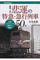 国鉄・ＪＲ悲運の特急・急行列車５０選