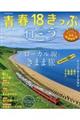 青春１８きっぷで行こう