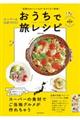 "全国のおいしいもの"をカンタン再現！おうちで旅レシピ