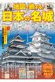 地図で旅する！日本の名城