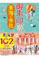 御朱印さんぽ　東海の寺社