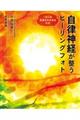 自律神経が整うヒーリングフォト