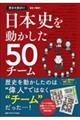 歴史を深ぼり！日本史を動かした５０チーム