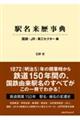 駅名来歴事典国鉄・JR・第三セクター編
