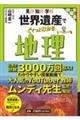 見る・知る・学ぶ世界遺産でぐぐっとわかる地理