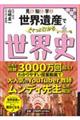 見る・知る・学ぶ世界遺産でぐぐっとわかる世界史