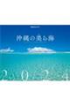 ＪＴＢのカレンダー沖縄の美ら海壁掛け風景　２０２４