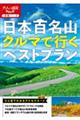 日本百名山クルマで行くベストプラン