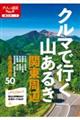 クルマで行く山あるき関東周辺