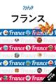 フランス