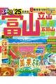 るるぶ富山立山黒部五箇山白川郷超ちいサイズ　’２５