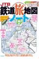 ＪＴＢの鉄道旅地図ノート