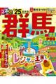 るるぶ群馬　草津　伊香保　みなかみ’２５超ちいサイズ