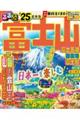 るるぶ富士山　富士五湖　御殿場　富士宮’２５