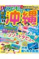 るるぶこどもと行く沖縄’２５　超ちいサイズ