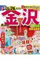 るるぶ金沢超ちいサイズ ’26