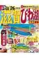 るるぶ滋賀・びわ湖超ちいサイズ ’26