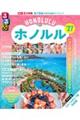 るるぶホノルル'27