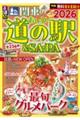 るるぶ関東のおいしい道の駅&SA・PA2026