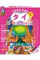 るるぶタイ バンコク・アユタヤ’27