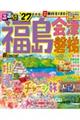 るるぶ福島・会津・磐梯超ちいサイズ ’27