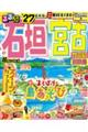 るるぶ石垣 宮古超ちいサイズ ’27