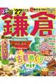 るるぶ鎌倉'27 超ちいサイズ