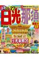 るるぶ日光・那須超ちいサイズ ’27
