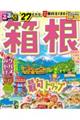 るるぶ箱根 ’27